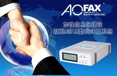 广东省建设厅 引进Aofax传真服务器优化信息系统运行维护服务